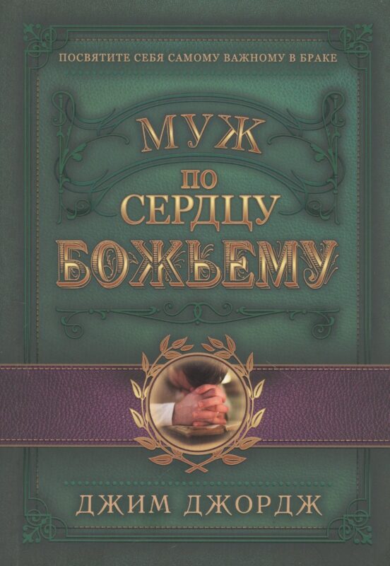 Муж по сердцу Божьему