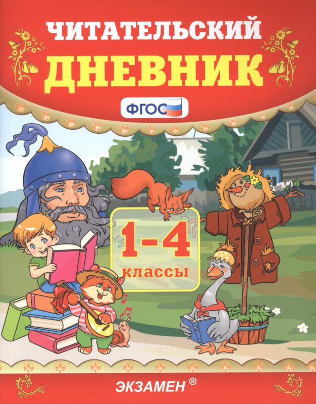 Читательский дневник. 1-4 классы