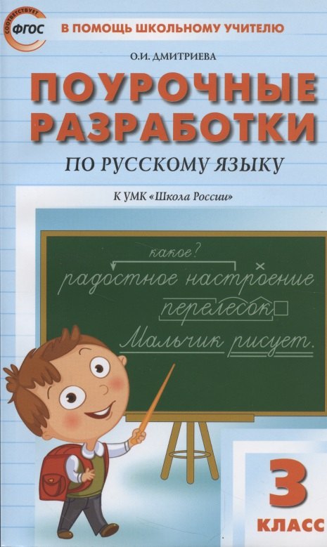 Поурочные разработки по русскому языку к УМК "Школа России". 3 класс