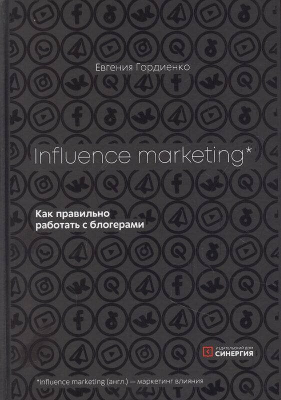 Influence Marketing. Как правильно работать с блогерами