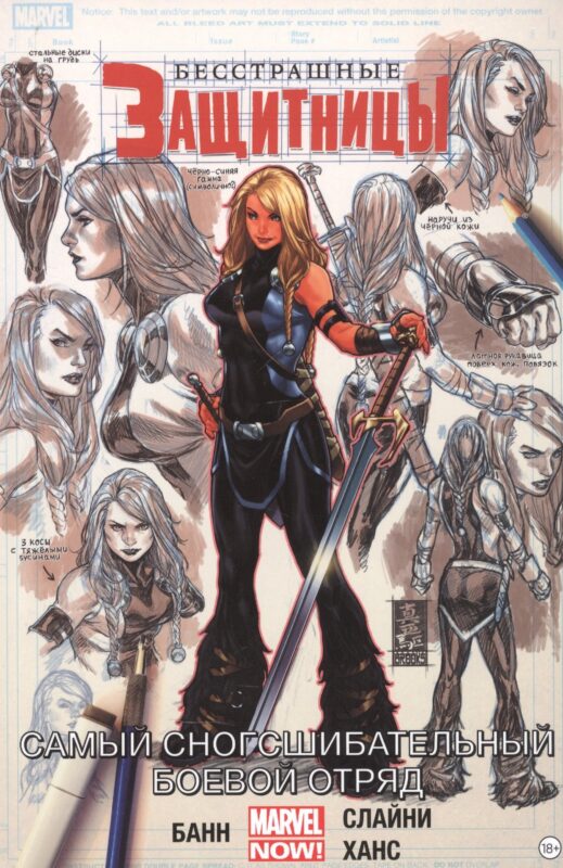 Бесстрашные Защитницы. Том 2. Самый сногсшибательный боевой отряд