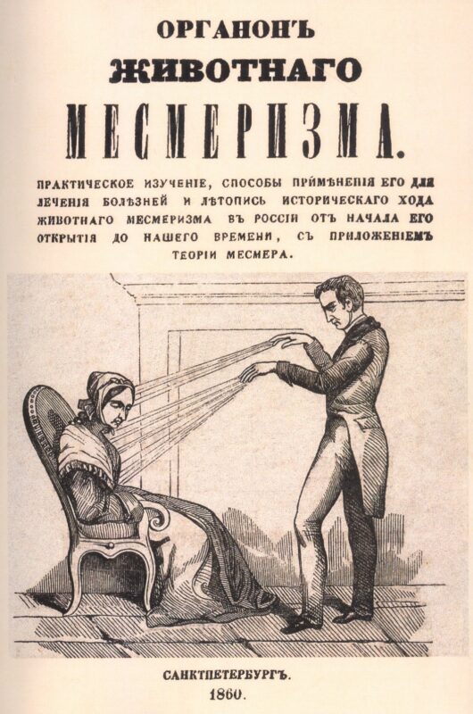 Органон животного месмеризма