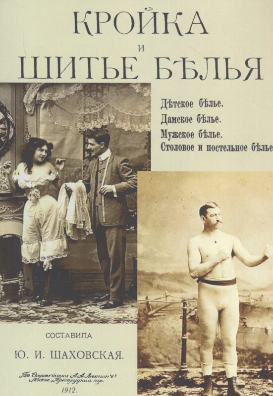 Кройка и шитье белья. Детское белье. Дамское белье. Мужское белье. Столовое и постельное белье