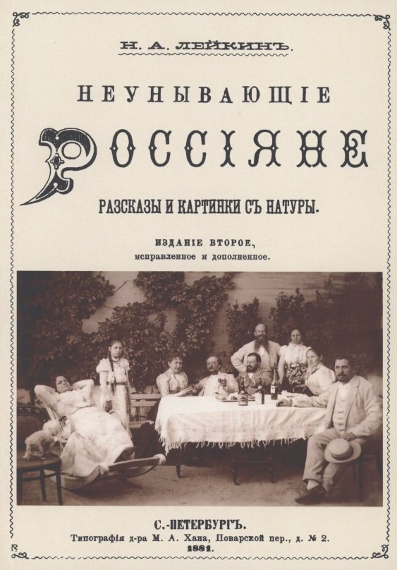 Неунывающие Россияне