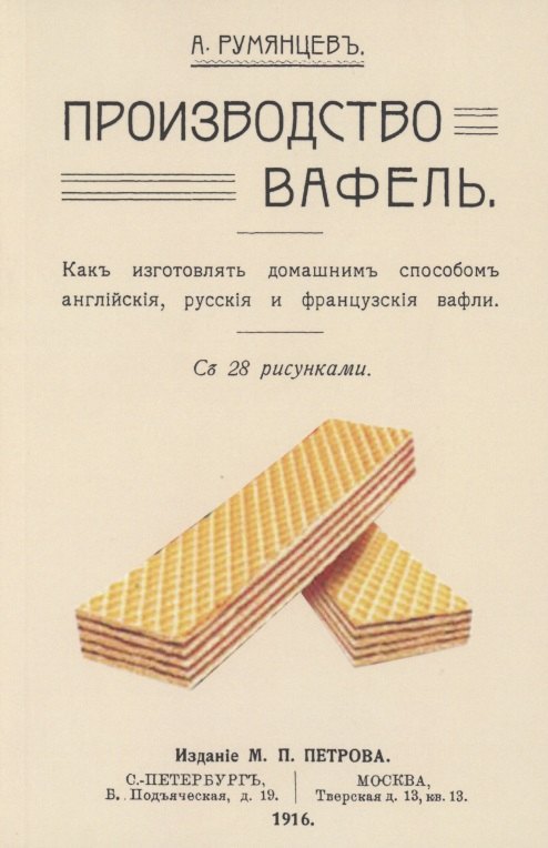 Производство вафель