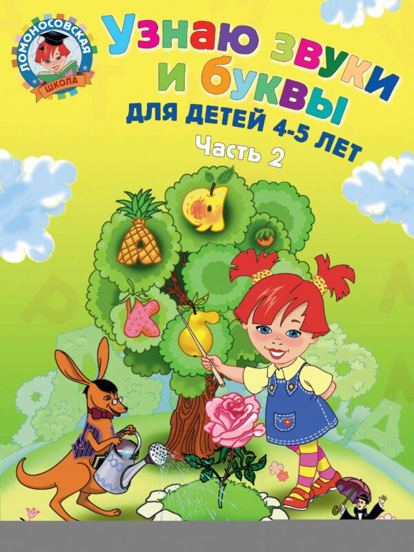 Узнаю звуки и буквы ч.2 (4-5 л.) (2 изд) (мЛомонШкола) Пятак