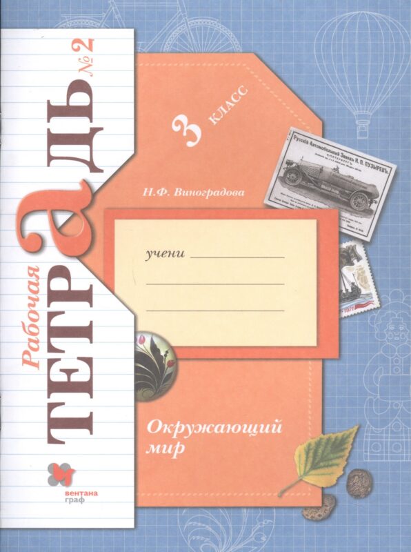 Окружающий мир. 3 класс. Рабочая тетрадь №2