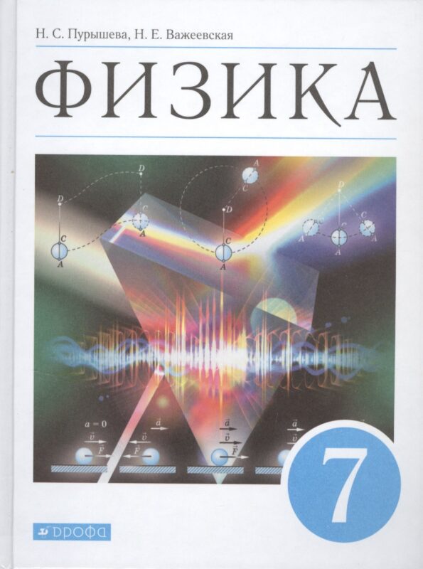 Физика. 7 класс. Учебник