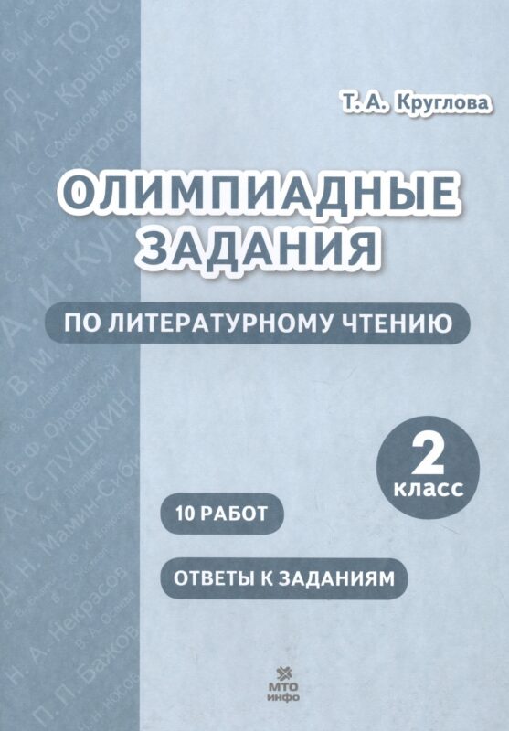 Олимпиадные задания по литературному чтению. 2 класс