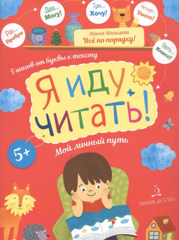 Я иду читать! 5 шагов от буквы к тексту. Мой личный путь