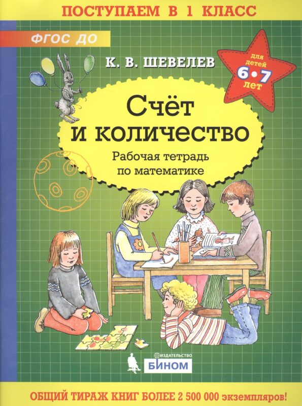 Счёт и количество. Рабочая тетрадь по математике для детей 6-7 лет
