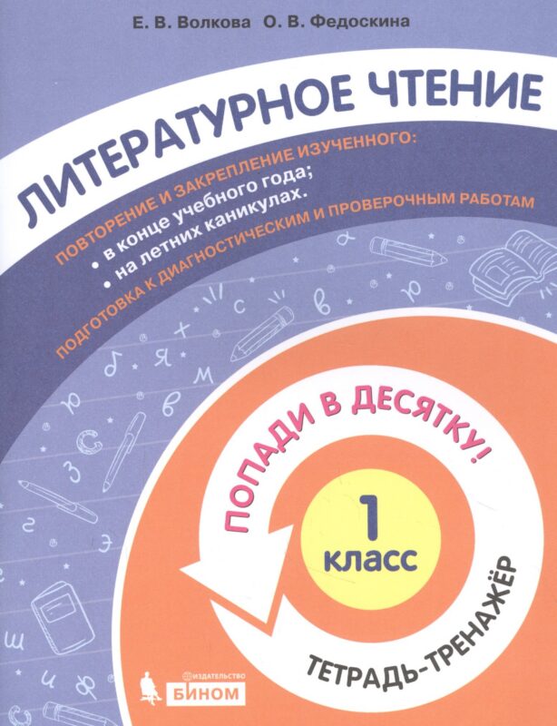 Литературное чтение. 1 класс. Попади в 10! Тетрадь-тренажёр. Учебное пособие для общеобразовательных организаций