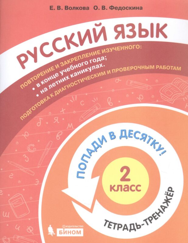 Русский язык. 2 класс. Попади в десятку! Тетрадь-тренажер
