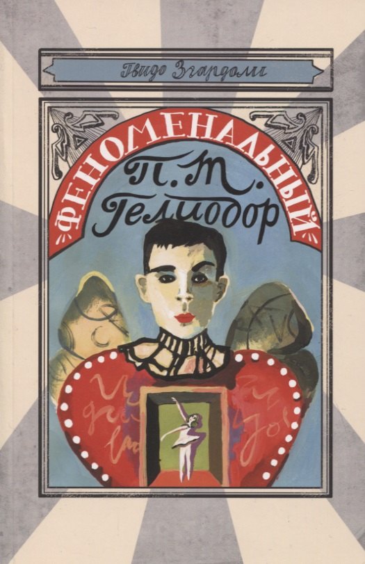 Феноменальный П.Т. Гелиодор