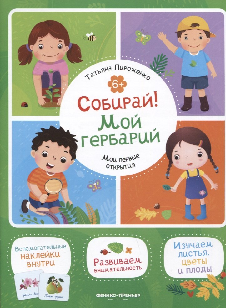 Собирай! Мой гербарий: книжка с наклейками