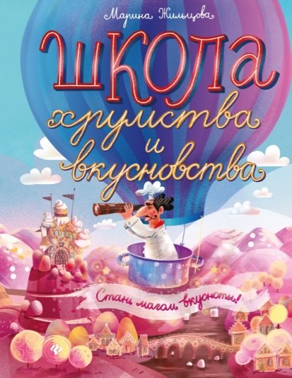 Школа хрумства и вкусновства дп