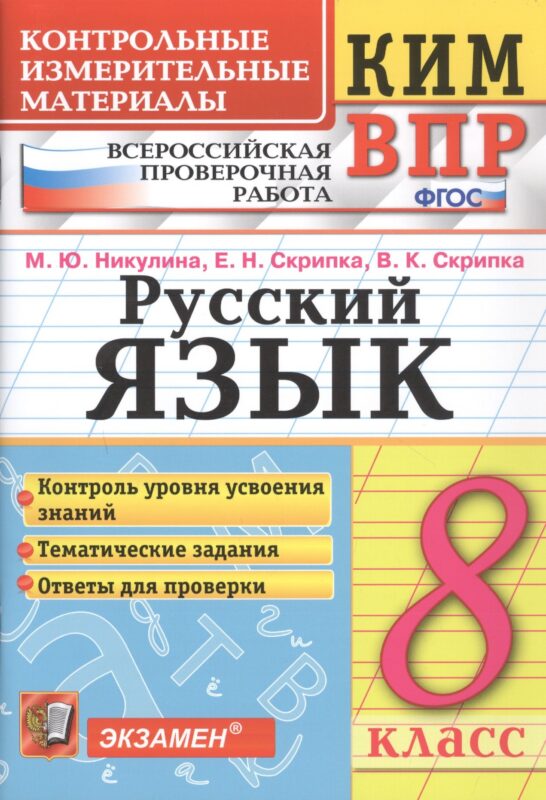Русский язык. 8 класс. Контрольно-измерительные материалы. Всероссийская проверочная работа