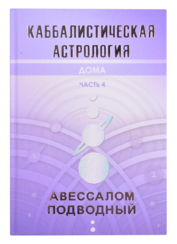 Каббалистическая астрология. Часть 4. Дома