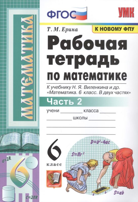 Рабочая тетрадь по математике. 6 класс. Часть 2. К учебнику Н.Я. Виленкина и др.
