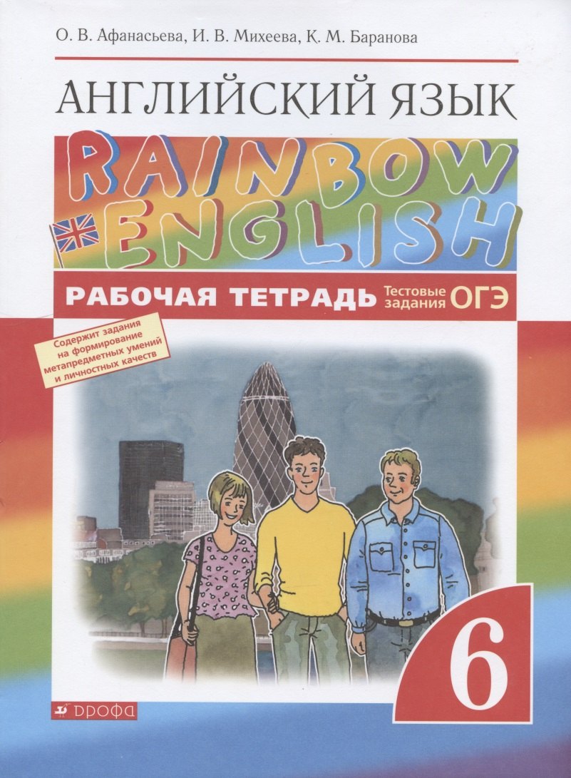 Rainbow English. Английский язык. 6 класс. Рабочая тетрадь. Тестовые задания ОГЭ