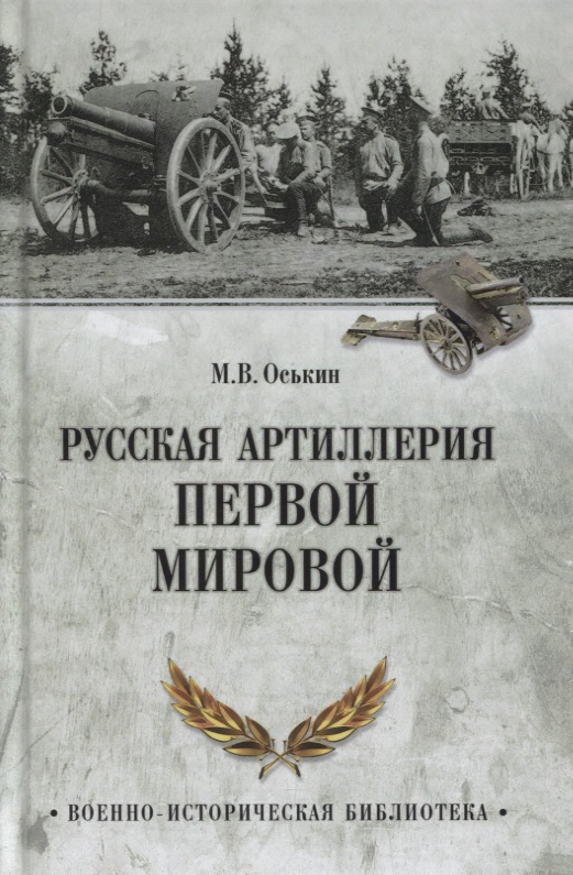 Русская артиллерия Первой мировой