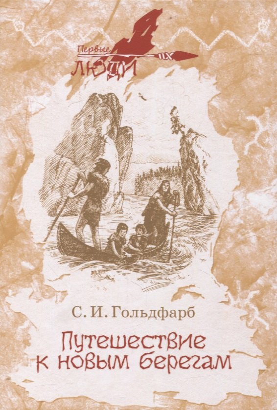 Путешествие к новым берегам. Повесть