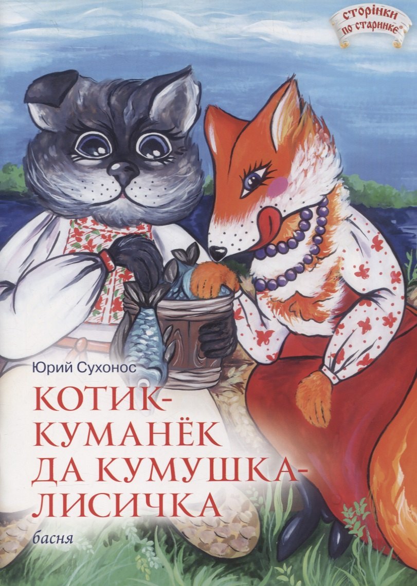 Котик-Куманек да кумушка-лисичка. Басня