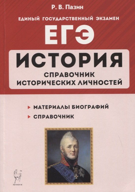 ЕГЭ. История. 10–11 классы. Справочник исторических личностей и 130 биографических материалов