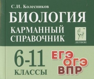 Биология. Карманный справочник. 6-11 классы