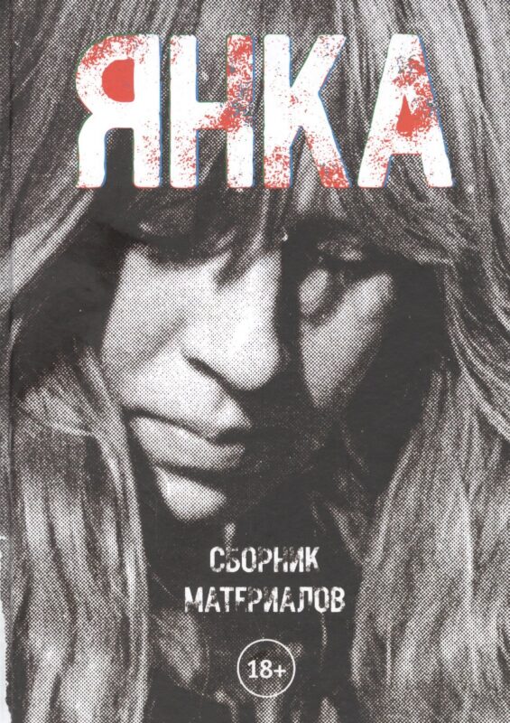 Янка. Сборник материалов