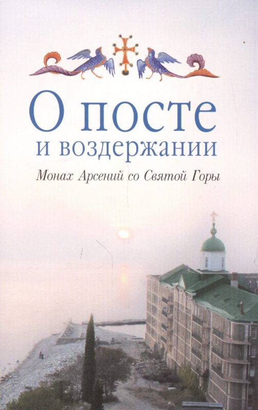 О посте и воздержании