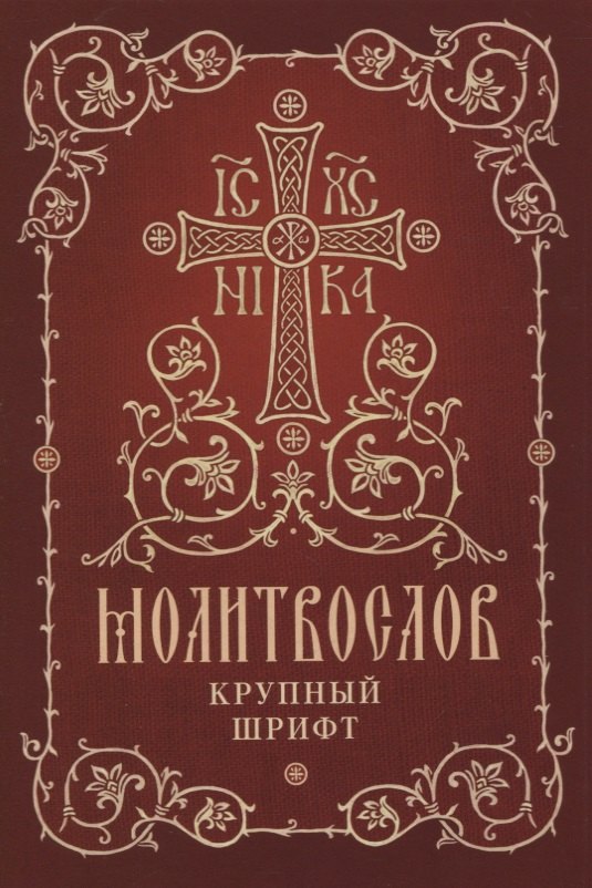 Молитвослов. Крупный шрифт