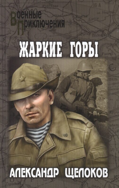 Жаркие горы