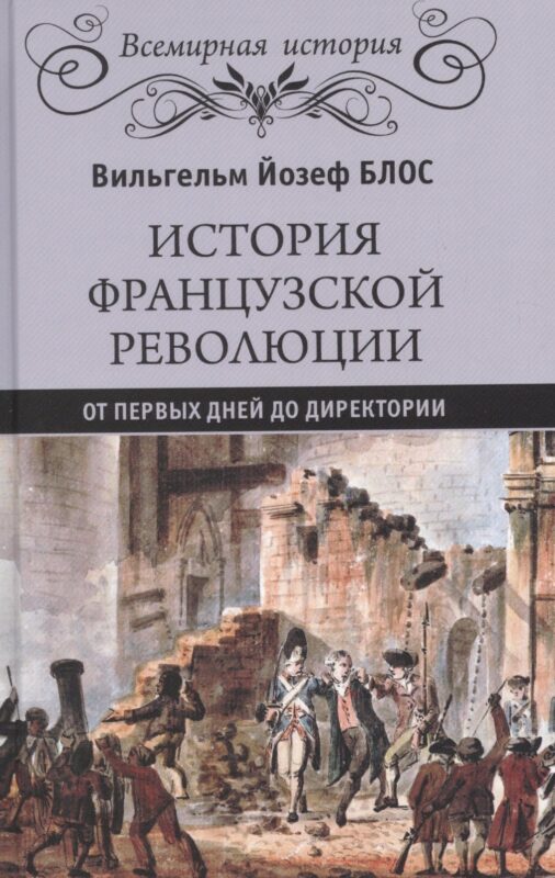История французской революции. От первых дней до Директории