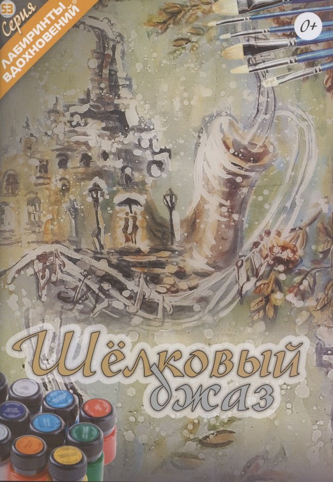 Шелковый джаз