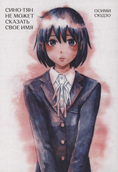 Сино-тян не может сказать своё имя. Манга