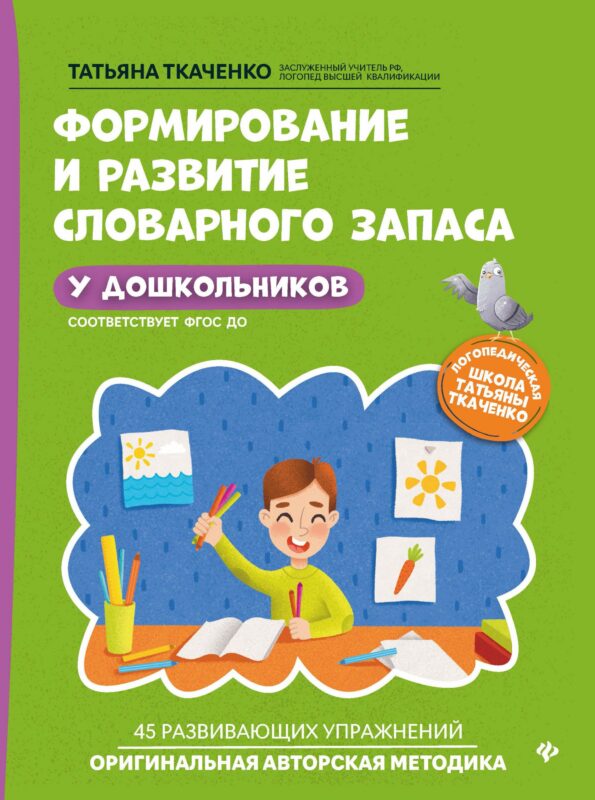 Формирование и развитие словарного запаса у дошкольников