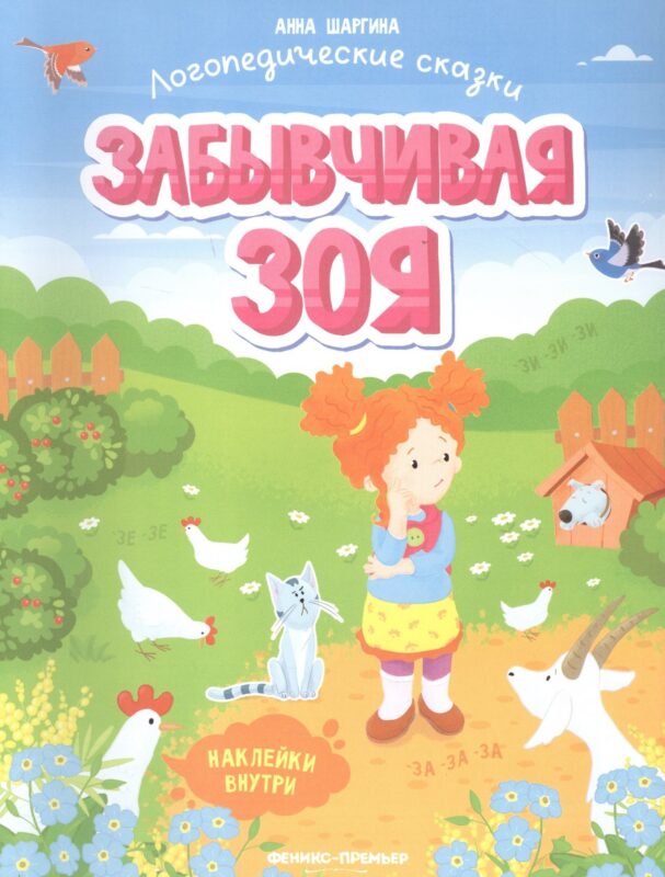 Забывчивая Зоя