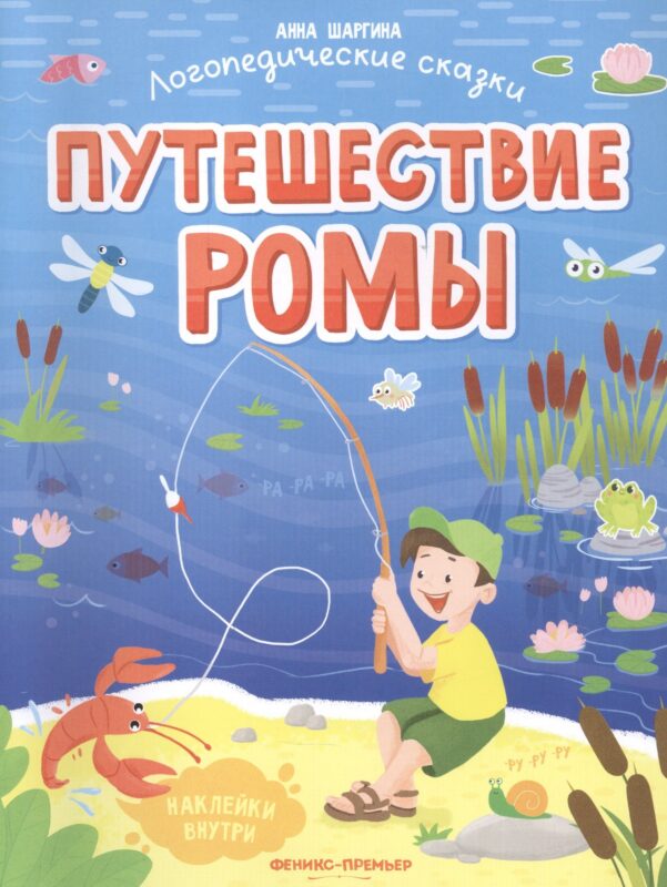 Путешествие Ромы