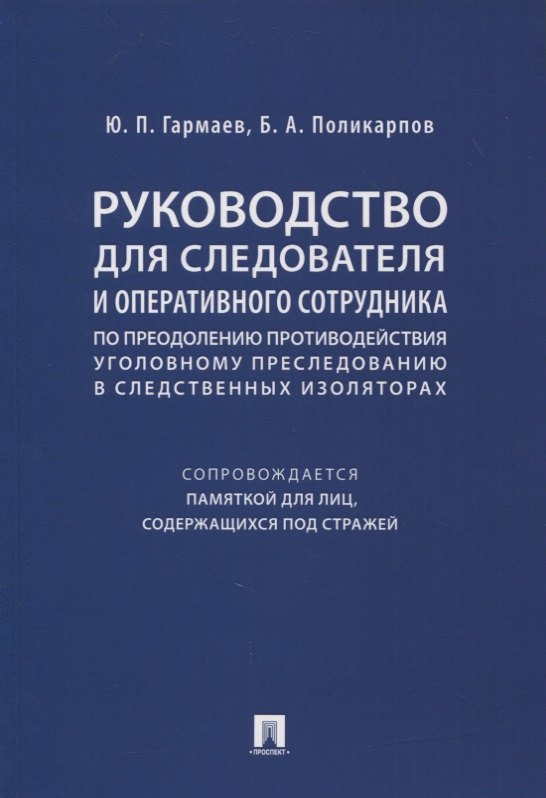 Руководство для следователя и оперативного сотрудника по преодолению противодействия уголовному преследованию в следственных изоляторах (сопровождается Памяткой для лиц, содержащихся под стражей). Учебное пособие