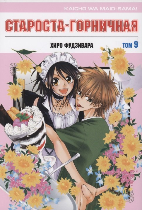 Староста-горничная. Том 9 (Президент студсовета - горничная! / Maid Sama!). Манга