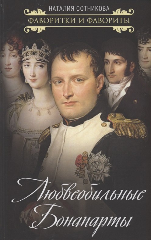 Любвеобильные Бонапарты