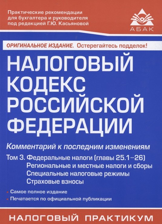 Налоговый кодекс Российской Федерации. Комментарий к последним изменениям (главы 25.1-26). Том 3. Региональные и местные налоги и сборы, специальные налоговые режимы, страховые взносы