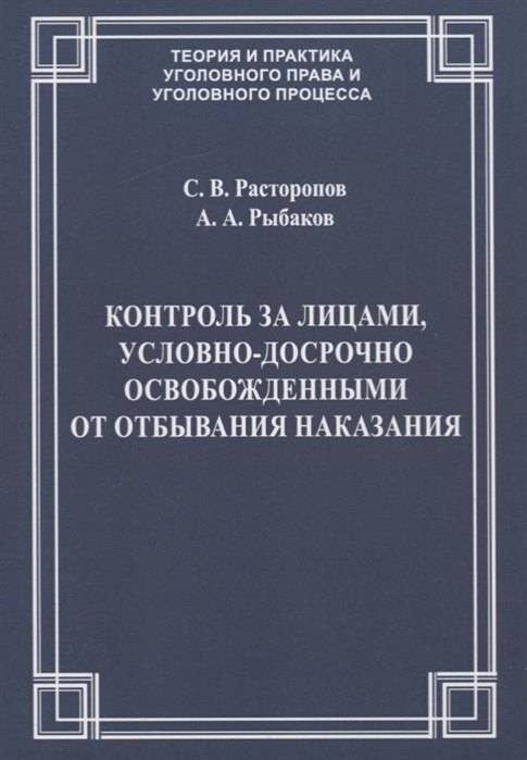 Контроль за лицами, условно-досрочно освобожденными от отбывания наказания