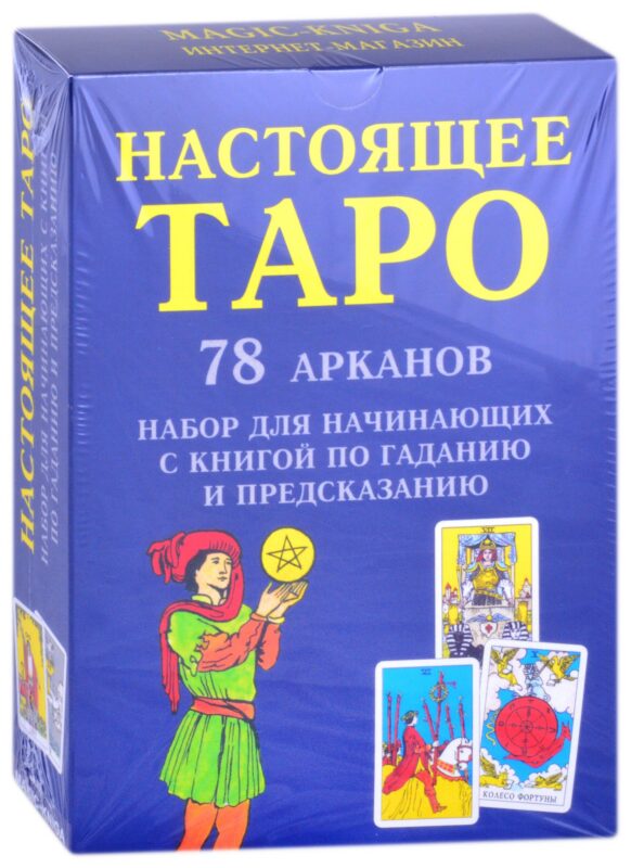Настоящее Таро. 78 Арканов. Набор для начинающих с книгой по гаданию и предсказанию