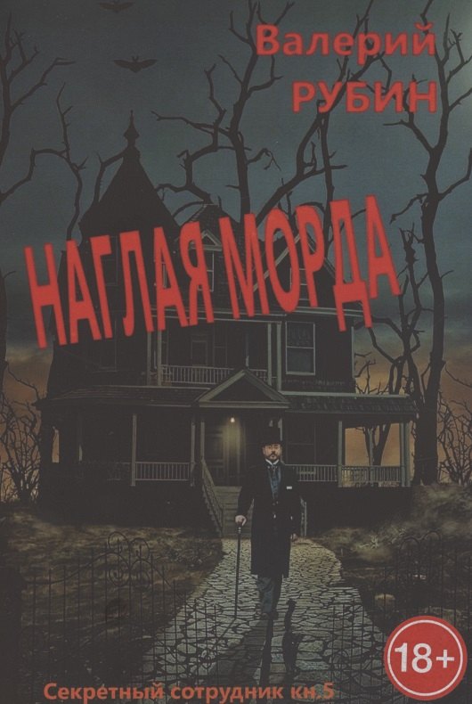 Наглая морда. "Секретный сотрудник". Кн. 5