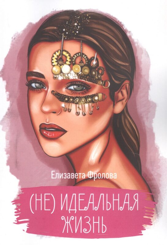(Не) идеальная жизнь