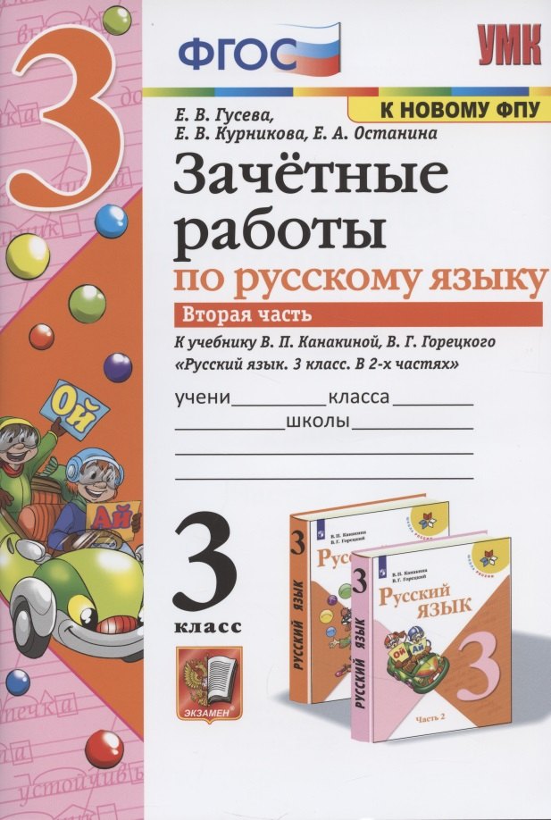 Зачетные работы по русскому языку к учебнику Канакиной, Горецкого и др. "Русский язык. 3 класс. В 2-х частях". 3 класс. Часть 2