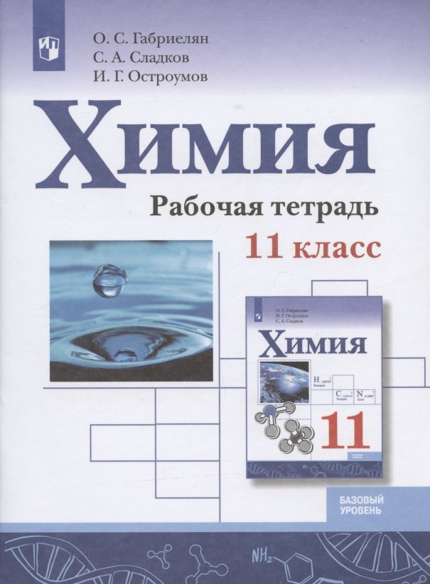 Химия. 11 класс. Базовый уровень. Рабочая тетрадь.Учебное пособие для общеобразовательных организаций