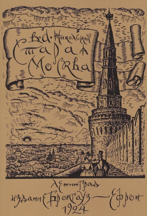 Старая Москва. Историко-культурный путеводитель